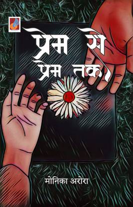 प्रेम से प्रेम तक