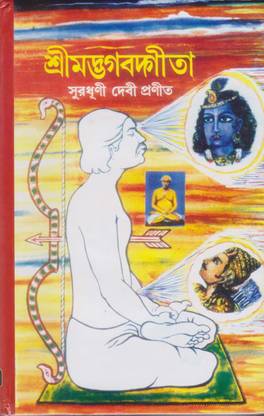 श्रीमद भगवद गीता बाय सूराधूनी देवी