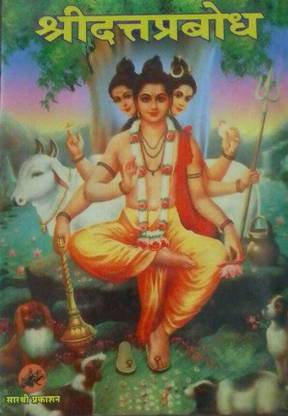 श्री दत्तप्रबोधा