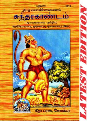 (Shlokas Only) SundarKandam (Tamil) (Shrimad Valmiki Ramayana Based) (Gita Press, Gorakhpur) / Sundar Kand / SundarKand (Hardcover, Tamil, Maharishi Valmiki)(Code 1619)(Geeta Press Book)