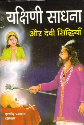 यक्षिणी साधना एंड देवी सिद्धियाँ बुक इन मीडियम साइज़ (बुक साइज़ - 18*12 Cm)