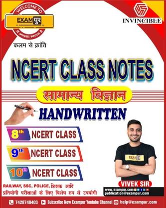 NCERT क्लास नोट्स हैंडरिटन सामान्य विज्ञान यूज़फुल फॉर रेलवे, SSC, पुलिस एंड ऑल कॉम्पिटेटिव एग्ज़ाम्स