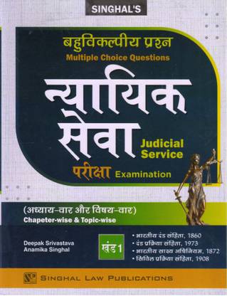 Multiple Choice Question, Judicial Service Examination (Hindi)
