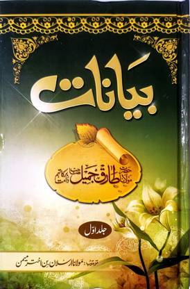 Bayanat Part - 1 (Maulana Tariq Jameel)
