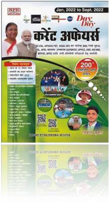 विकास कुमार सर करेंट अफेयर्स (जनवरी 2022 टू सितम्बर 2022) डे टू डे SSC, CGL, रेलवे ग्रुप डी, यूज़फुल फॉर ऑल एग्ज़ाम 200+ MCQ (हिंदी मीडियम)