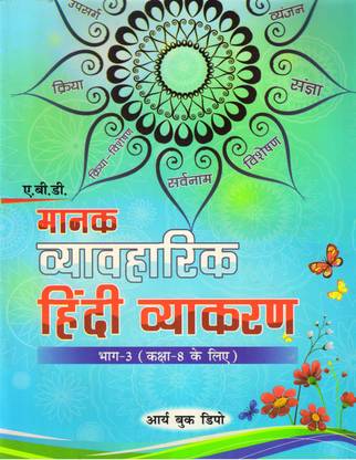एबीडीज़ मानक व्यावहारिक हिंदी व्याकरण, पार्ट - 3 क्लास - 8