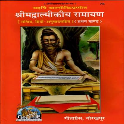 Geeta Press ShriMad Valmiki Ramayana First Part