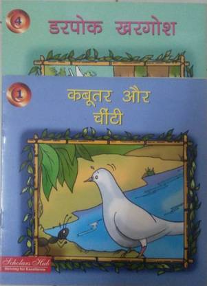 कबूतर और चींटी एंड डरपोक खरगोश