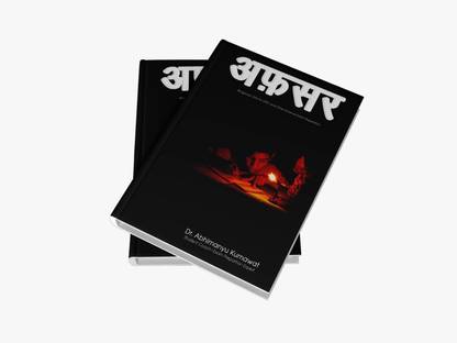 अफसर बाय डॉक्टर अभिमन्यु कुमावत