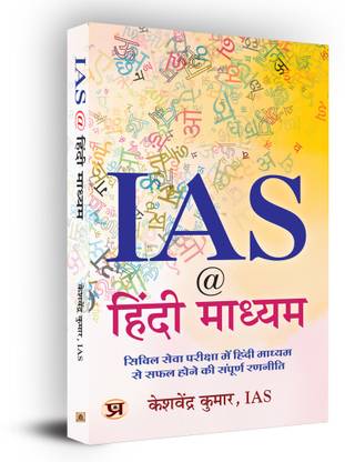 IAS @ Hindi Madhyam : Breaking Myths - A Guide For Hindi Medium Aspirants | UPSC Guide | Civil Services Exam | Hindi Aspirants IAS Preparation (Hindi Edition)