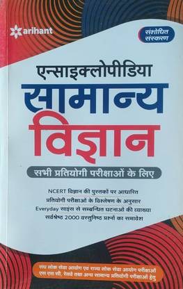उज्ज्वल बुक्स एनसाइक्लोपीडिया सामान्य साइंस सभी प्रतियोगी प्रीक्षायो के लिए एग्ज़ाम प्रिपरेशन बुक फॉर ऑल ऐज स्टूडेंट्स