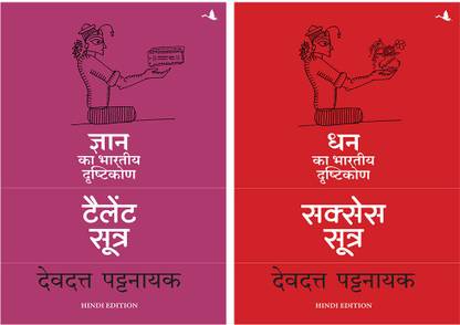 टैलेंट सूत्र: ज्ञान का भारतीय द्रष्टिकोन +सक्सेस सूत्र: धन का भारतीय द्रष्टिकोन