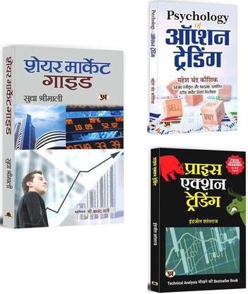 Share Market Guide + Psychology Of Option Trading + Price Action Trading | Money & Monetary Policy | Business & Economics | Trading | Analysis & Strategy (Set Of 3 Books In Hindi)