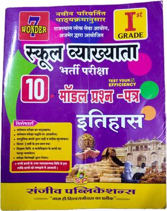 7 वंडर 1st ग्रेड स्कूल व्यख्यता इतिहास 10 मॉडल पेपर बाय संजीव पब्लिकेशंस