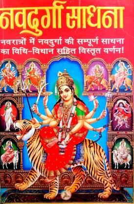 नवदुर्गा साधना (नवरात्रोन में नवदुर्गा की संपूर्ण साधना का विधि-विधान सहित विस्तृत वर्णन)