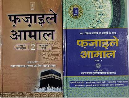 Fazail E Amaal Hindi Vol 1&2 Complete Set