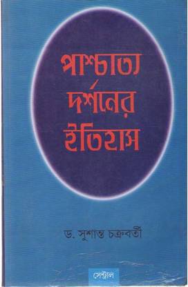 Paschatya Darshaner Itihas By Dr Susanta Chakraborty
