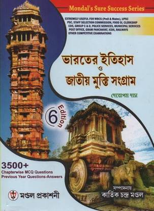 BHARATER ITIHAS O JATIYO MUKTI SANGRAM (6th EDITION) 3500+MCQ BY KARTICK CHANDRA MONDAL