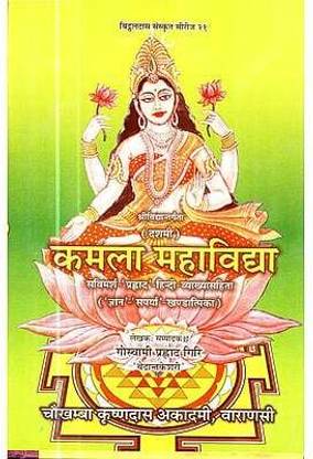 Kamala Mahavidya By Astha Prakashan Mandir