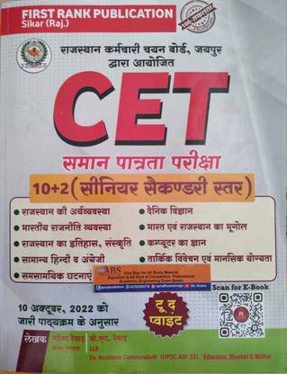 फर्स्ट रैंक राजस्थान CET एग्ज़ाम फॉर सीनियर सेकेंडरी लेवल बाय गरिमा रेवाड एंड बी.एल. रेवाड फॉर कॉमन एलिजिबिलिजी टेस्ट