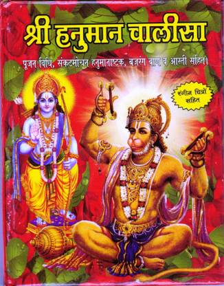 हनुमान चालीसा बुक इन स्मॉल साइज़ (बुक साइज़ - 15*11 Cm)