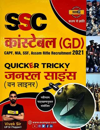 SSC GD जनरल साइंस इन हिंदी विवेक सर एग्ज़ामपुर