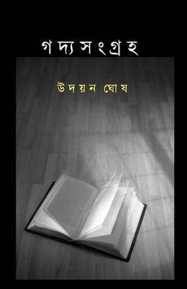 Gadyasangraha Udayan Ghosh || Udayan Ghosh || Ababhash Books