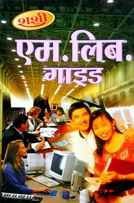 M.Lib. गाइड (फॉर ऑल थ्योरी पेपर्स) हिंदी मीडियम [बेस्ड ऑन द सिलेबस ऑफ लाइब्रेरी साइंस यूज़फुल फॉर ऑल डिफरेंट इंडियन यूनिवर्सिटीज़]