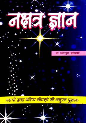 Nakshatra Gyan (Nakshatron Dwara Bhavishya Sanvarane Ki Anupam Pustak 0