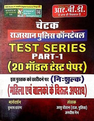 Chetak Rajasthan Police Constable | Test Series Part- 1 | 20 Model Paper