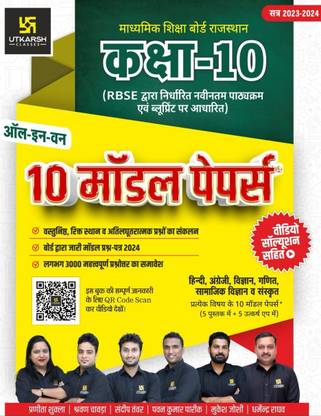 Class 10 RBSE Model Paper - All In One BY UTKARSH CLASSES 2024