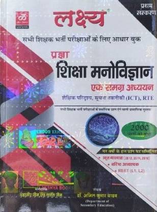 उज्ज्वल बुक्स लक्ष्य प्रज्ञा शिक्षा मनोविज्ञान एक समग्र अध्यन एग्ज़ाम प्रिपरेशन बुक फॉर ऑल ऐज स्टूडेंट्स
