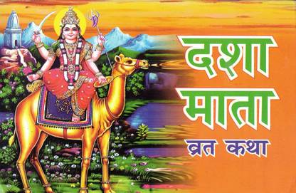 दशा माता व्रत कथा (बुक साइज़ - 14*22cm)