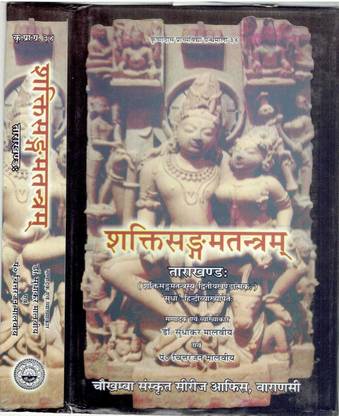 Sakti Sangam Tantra (Tara Khand) (With Hindi Commentry)