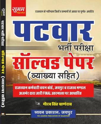 Patwar Solved Papers