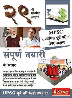 MPSC Purva Pariksha Sampurn Tayari (Marathi)