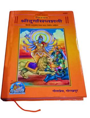 Shri Durga Saptshati (Chitramay) Code 2304
