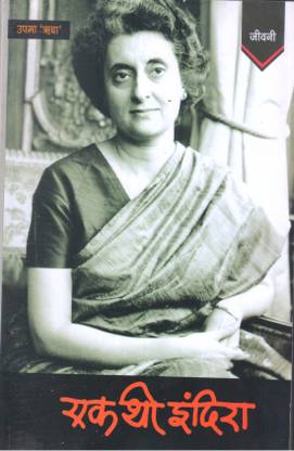 Ek Thi Indira ( Biography Of Indira Gandhi)