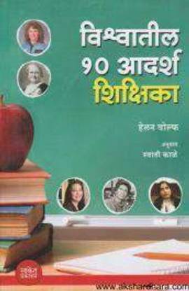 Vishwatil 10 Adarsh Shikshika