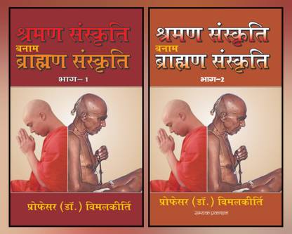 Shraman Sanskriti Bnam Brahman Sanskriti-Bhag 1&2 (2 Books)