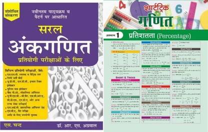 सरल अंकगणित फॉर ऑल कॉम्पिटिटिव एग्ज़ाम्स विथ टारगेट शॉर्ट ट्रिक मैथ्स न्यूज़पेपर यूज़फुल फॉर UDC LDC इनकम टैक्स पुलिस सब इंस्पेक्टर बैंक PO UPSC MBA