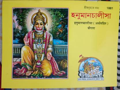 Hanuman Chalisa (Bengali)