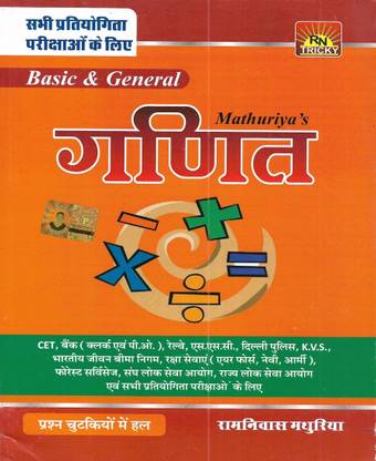 Basic & General Ganit / Mathematics 2022-23 In Hindi Useful For Competitive Exams