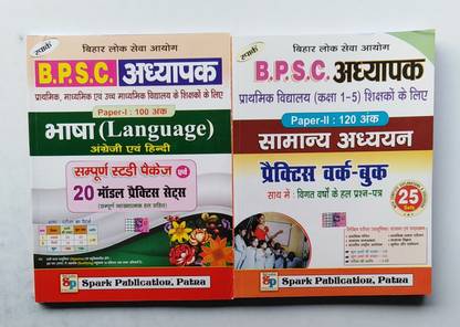 स्पार्क कॉम्बो सेट्स बिहार "प्राइमरी टीचर्स" एग्ज़ाम.प्रैक्टिसेज वर्क बुक. ( पेपर - 1 ( इंग्लिश एंड हिंदी ) 20 सेट्स ऑर पेपर - एल एल ( जनरल स्टडीज़ ) 25 सेट्स.टोटल "45" सेट्स. न्यू पैटर्न ऑन बेस बुक
