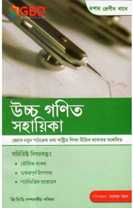 GBD-10-AM - A Guide To Advanced Mathematics In Assamese Medium For Class 10 (X) And Prepared Based On New Syllabus Of Class 10 [X] And Based On New Education Policy