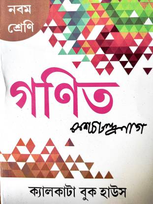 Adhunik Ganit By K.C. Nag For Class 9