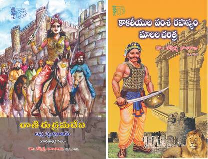 Rani RudramaDevi Janma Vruttantam, Kakathiyula Vamsha Rahasyam-Malala Chirithra