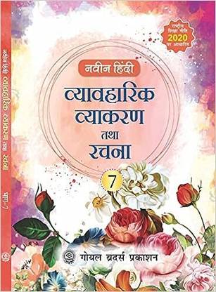 Naveen Hindi Vyavaharik Vyakaran Tatha Rachna For Class - 7