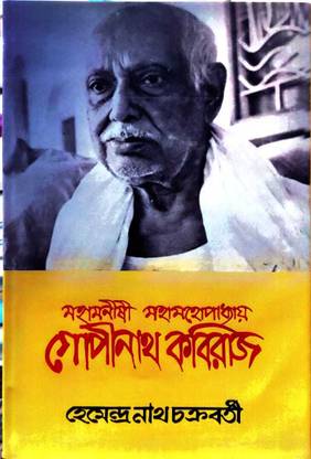 Gopinath Kabiraj || Written By Hemendra Nath Chakraborty