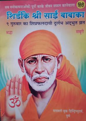 Shirdi Shri Sai Baba Vrat Katha
